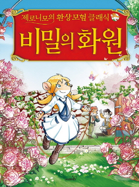 비밀의 화원(제로니모의 환상모험 클래식)(양장본 Hardcover)