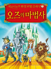 오즈의 마법사(제로니모의 환상 모험 클래식)(양장본 Hardcover)