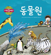 동물원(나는 알아요 가까운 자연)(양장본 HardCover)