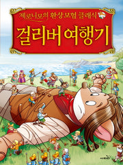 걸리버 여행기(제로니모의 환상모험 클래식)(양장본 Hardcover)