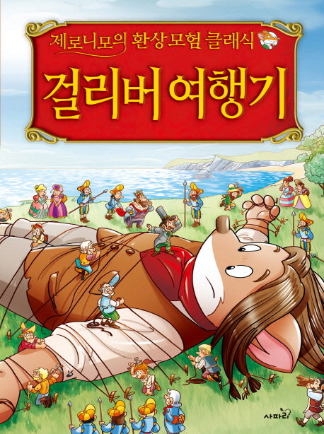 걸리버 여행기(제로니모의 환상모험 클래식)(양장본 Hardcover)