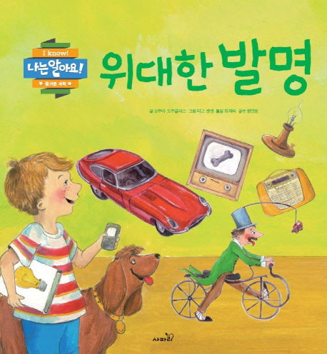 위대한 발명(나는 알아요 즐거운 과학)(양장본 Hardcover)