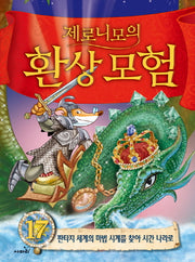 제로니모의 환상모험 17(양장본 Hardcover)