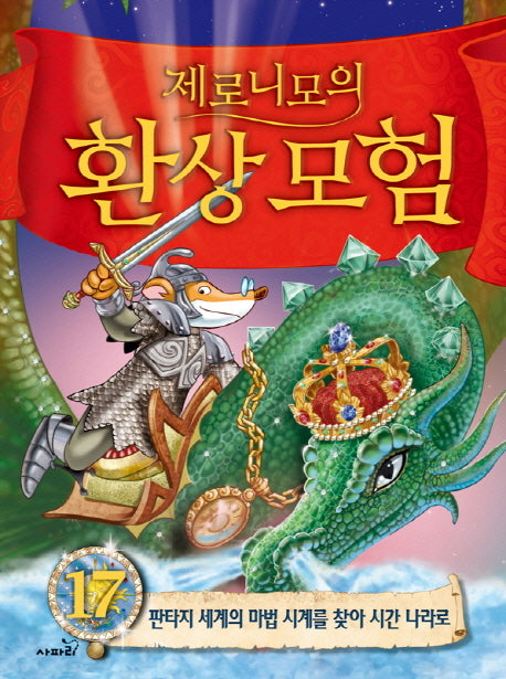 제로니모의 환상모험 17(양장본 Hardcover)