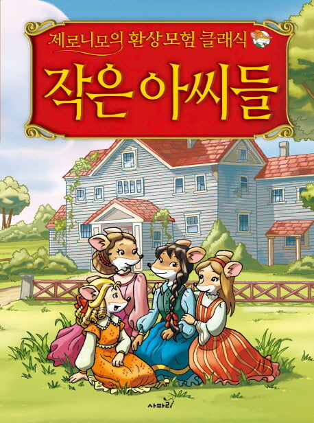 작은 아씨들(제로니모의 환상 모험 클래식)(양장본 Hardcover)