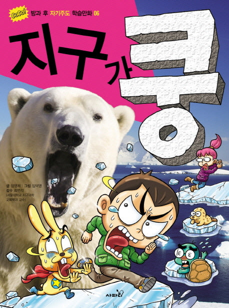지구가 쿵(GoGo 방과 후 자기주도 학습만화 6)