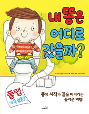 내 똥은 어디로 갔을까(보드북)