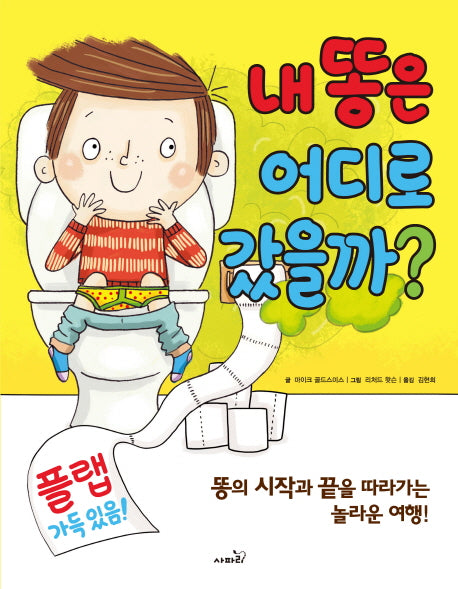 내 똥은 어디로 갔을까(보드북)