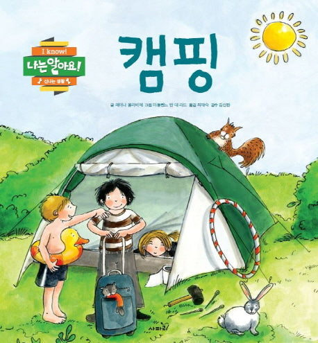 캠핑(나는 알아요 신나는 생활)(양장본 Hardcover)
