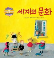 세계의 문화(나는 알아요)(양장본 Hardcover)