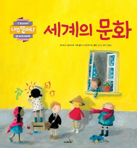 세계의 문화(나는 알아요)(양장본 Hardcover)