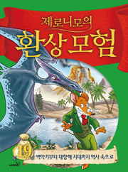 제로니모의 환상모험 19(양장본 Hardcover)