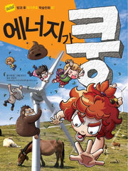 에너지가 쿵(GoGo 방과 후 자기주도 학습만화 7)