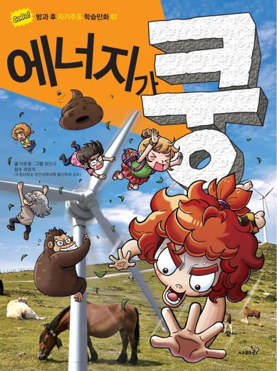 에너지가 쿵(GoGo 방과 후 자기주도 학습만화 7)