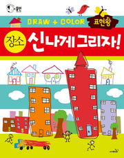 표현왕 신나게 그리자! 장소(홈런(Home Learn))