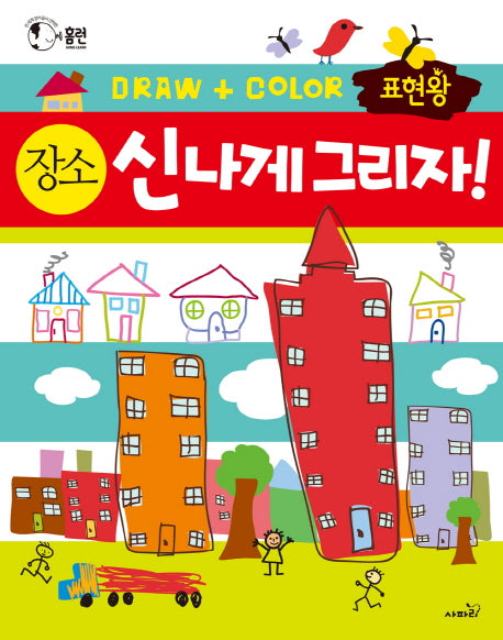 표현왕 신나게 그리자! 장소(홈런(Home Learn))