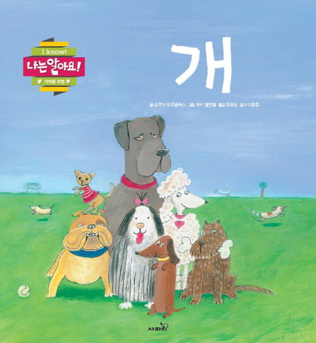 개(나는 알아요 가까운 자연)(양장본 Hardcover)