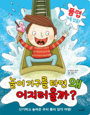 놀이기구를 타면 왜 어지러울까?