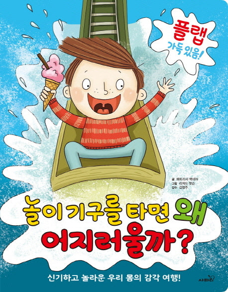 놀이기구를 타면 왜 어지러울까?