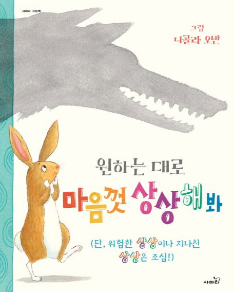 원하는 대로 마음껏 상상해봐(사파리 그림책)