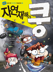 자연재해가 쿵(GoGo 방과 후 자기주도 학습만화 8)