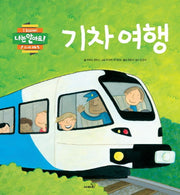 기차 여행(나는 알아요! 신나는 생활)(양장본 Hardcover)