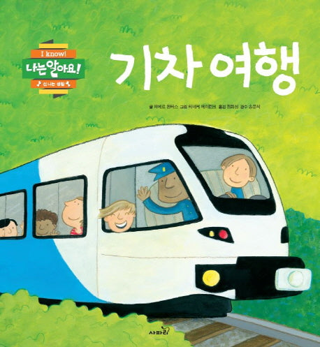 기차 여행(나는 알아요! 신나는 생활)(양장본 Hardcover)