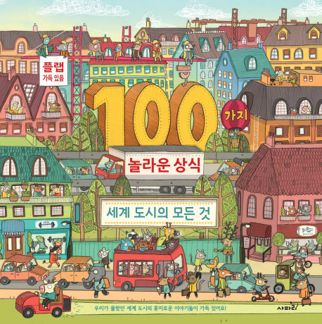 100가지 놀라운 상식(양장본 Hardcover)