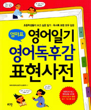 엄마표 영어일기 영어독후감 표현사전(그래픽 오거나이저 10종)