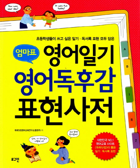 엄마표 영어일기 영어독후감 표현사전(그래픽 오거나이저 10종)