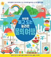 물의 여행(세상을 돌고 도는 놀라운)(양장본 HardCover)