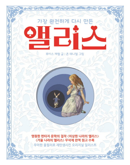 앨리스(가장 완전하게 다시 만든)(양장본 Hardcover)