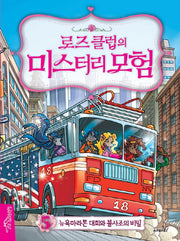 로즈 클럽의 미스터리 모험 5: 뉴욕마라톤 대회와 불사조의 비밀(양장본 HardCover)