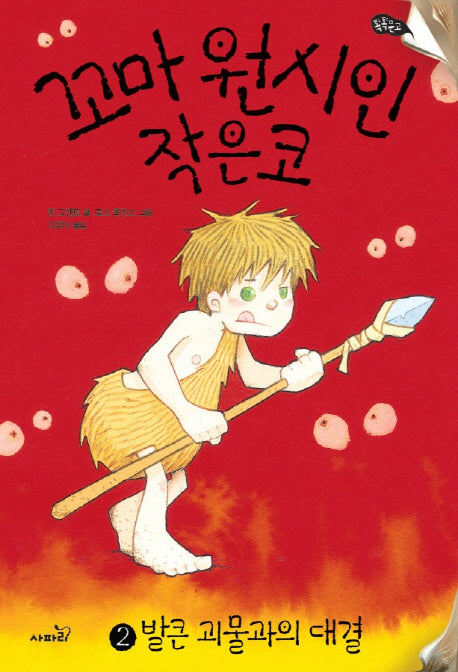 꼬마 원시인 작은코 2: 발큰 괴물과의 대결(톡톡문고)