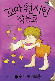 꼬마 원시인 작은코 3: 뿔 나팔 대소동(톡톡문고)