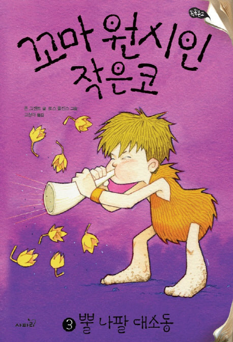 꼬마 원시인 작은코 3: 뿔 나팔 대소동(톡톡문고)
