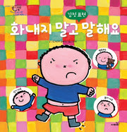 화내지 말고 말해요(내 친구 카렐)(양장본 HardCover)