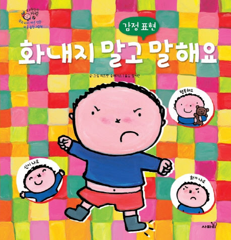 화내지 말고 말해요(내 친구 카렐)(양장본 HardCover)