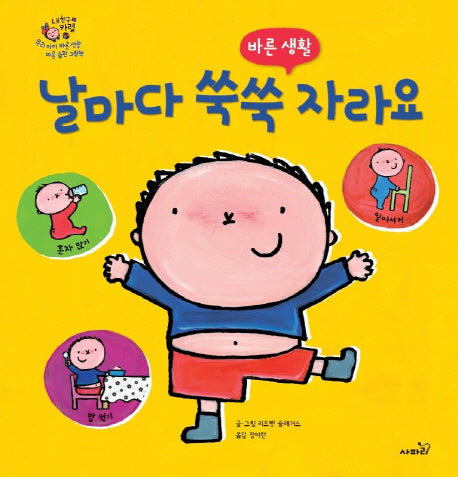 날마다 쑥쑥 자라요(내 친구 카렐)(양장본 HardCover)