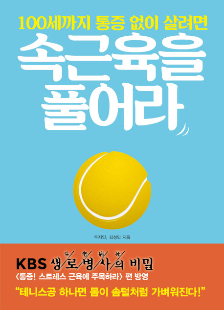속근육을 풀어라(100세까지 통증 없이 살려면)