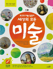 세상의 모든 미술(양장본 Hardcover)