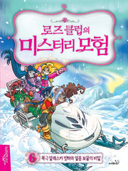 로즈 클럽의 미스터리 모험 6: 북극 알래스카 빙하와 얼음 보물의 비밀(양장본 Hardcover)