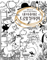 내 마음대로 드로잉 컬러링북(세계 최고의 그림책 작가들과 함께하는)