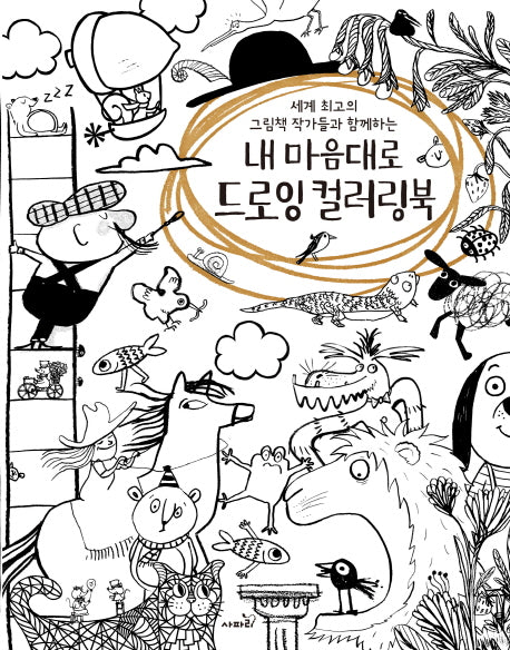 내 마음대로 드로잉 컬러링북(세계 최고의 그림책 작가들과 함께하는)
