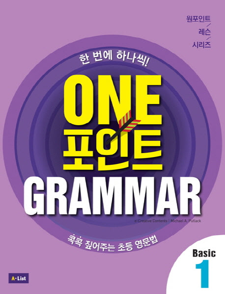 One 포인트 Grammar Basic 1(원포인트 레슨 시리즈)