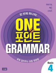 One 포인트 Grammar Basic 4(원포인트 레슨 시리즈)