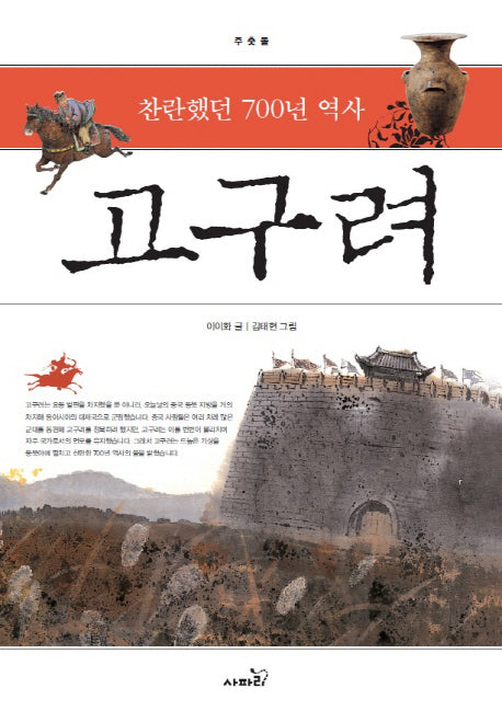 고구려(찬란했던 700년 역사)(개정판)(주춧돌)