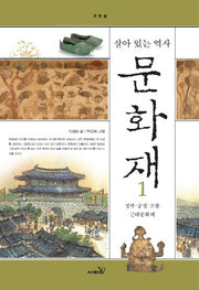 살아 있는 역사 문화재 1(개정판)(주춧돌)