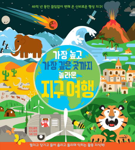 가장 높고 가장 깊은 곳까지 놀라운 지구 여행(양장본 Hardcover)