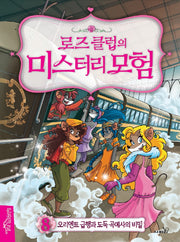 로즈 클럽의 미스터리 모험 8: 오리엔트 급행과 도둑 곡예사의 비밀(양장본 Hardcover)